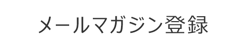 メールマガジン登録