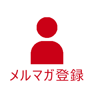 メルマガ登録
