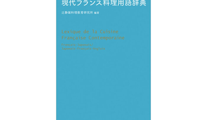 『現代フランス料理用語辞典』