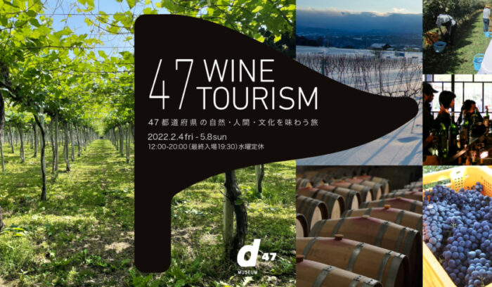 その土地の景色をつくる、日本各地のワイナリーを応援したい　47winetourism<br />
