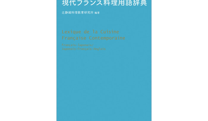 グローバル化する料理界に生きるプロ必携
