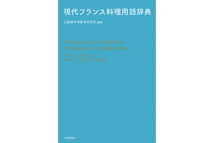 グローバル化する料理界に生きるプロ必携