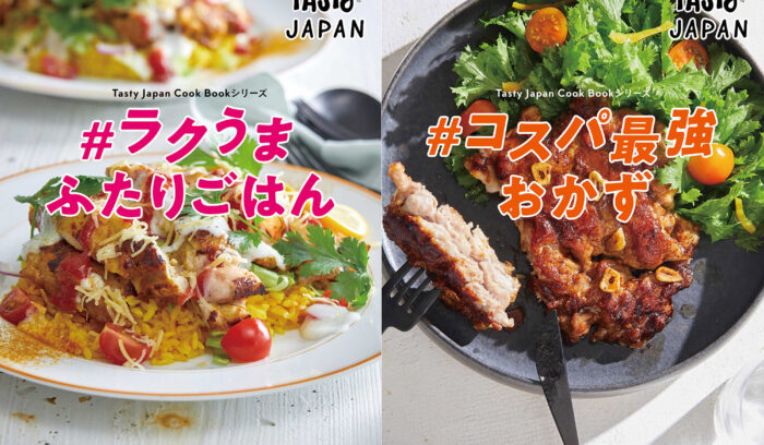 ＃ラクうま＃コスパ最強　大人気料理動画「Tasty Japan」のレシピ集