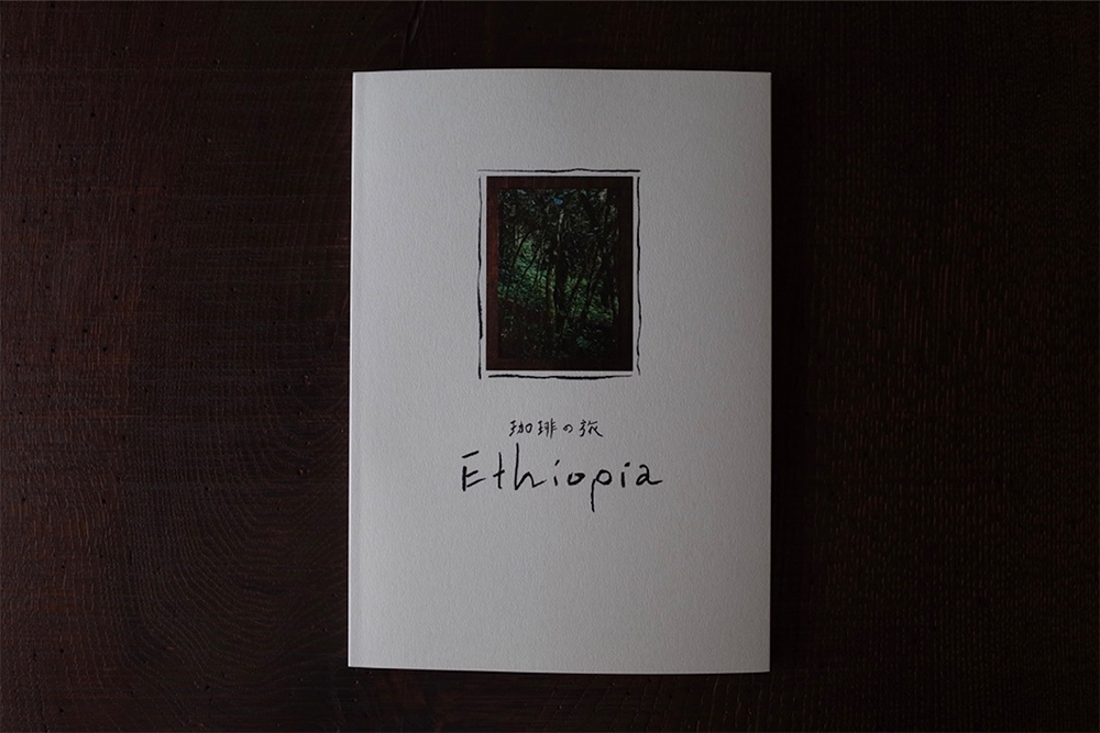 『珈琲の旅 Ethiopia』
