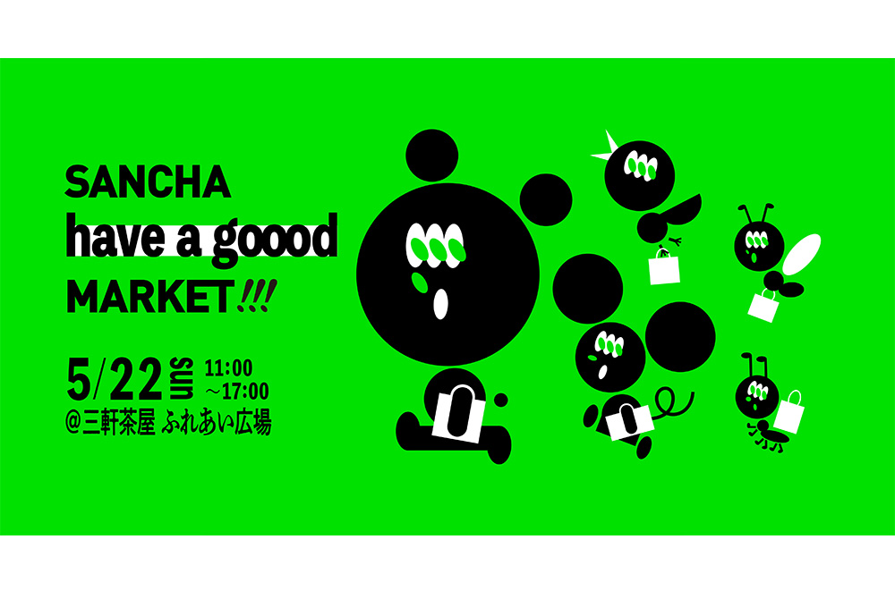 【5/22 (日) 開催】三軒茶屋「SANCHA HAVE A GOOOD MARKET」誕生!