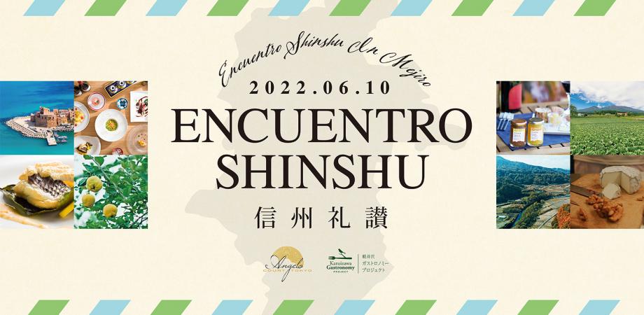 【6/10(金)開催】ENCUENTRO SHINSYU 2022 in MEJIRO