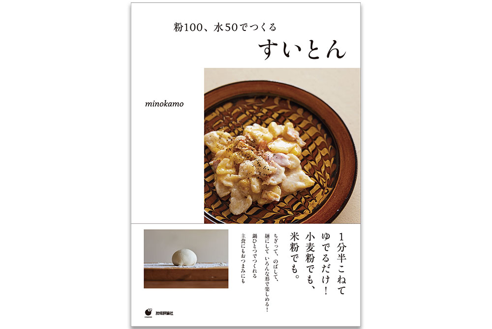 1分半こねてゆでるだけ!『粉100、水50でつくる すいとん』発刊