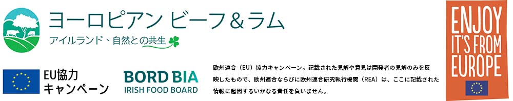 アイルランド・ビーフ&ラム キャンペーン 2023