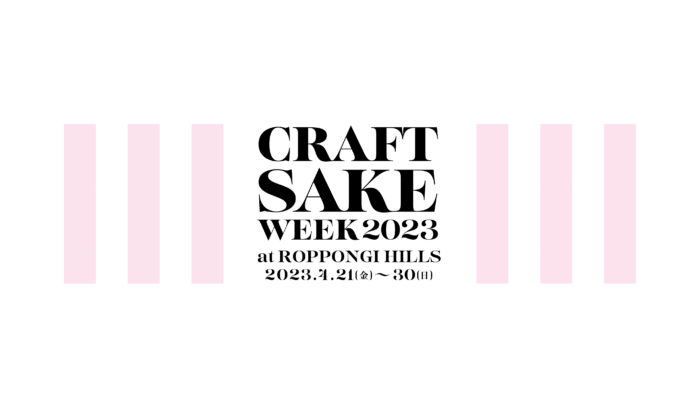 日本酒の新潮流から希少銘柄まで　厳選の100蔵を体験する日本酒イベント「CRAFT SAKE WEEK 2023 at ROPPONGI HILLS」