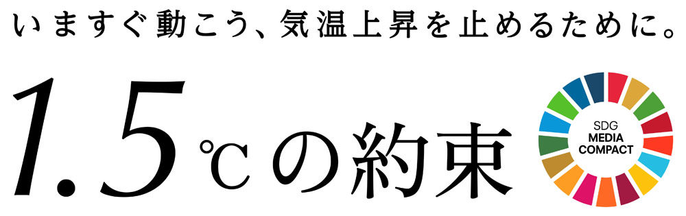 気候変動へのアクション