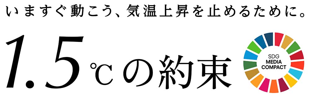 海洋資源を保護し、持続的に利用する 今日からできる気候変動へのアクション