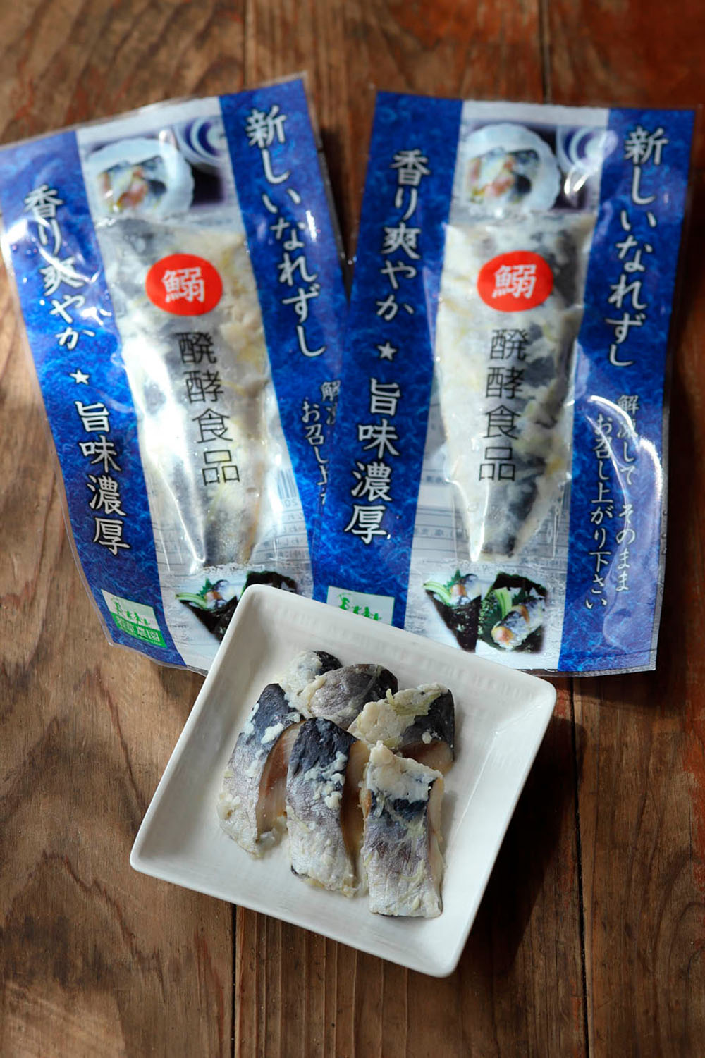 「いわしのなれずし」1袋半身入り550円(税込)