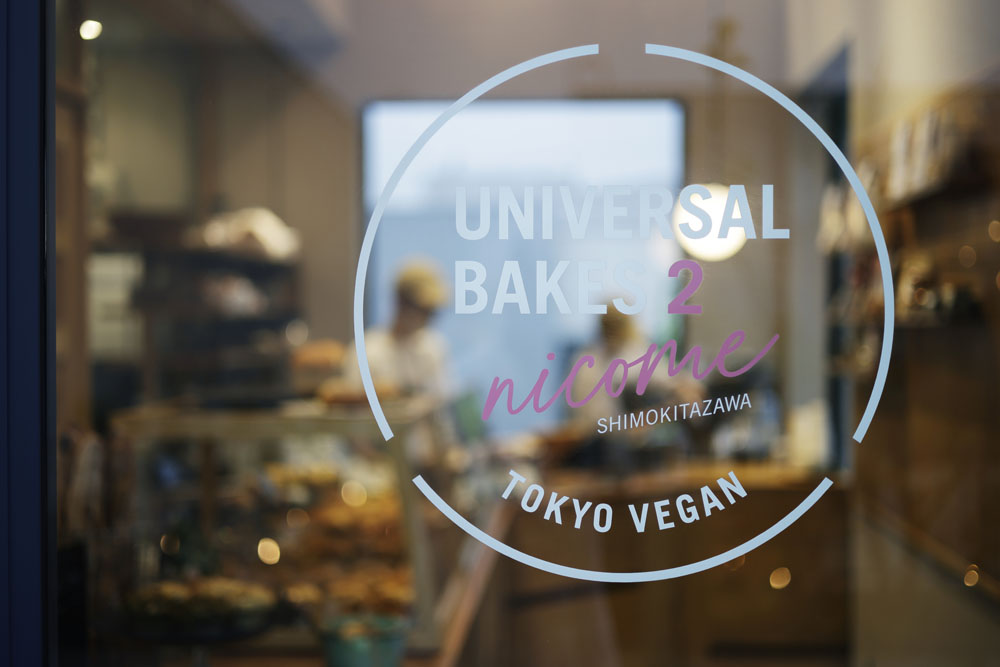 「ユニバーサルベイクス」はなぜ強い?日本のパン職人、“ヴィーガンパン”を本気で考える。