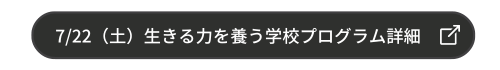7/22（土）開催「生きる力を養う学校」詳細