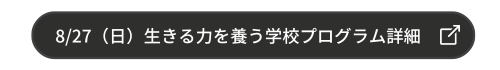 8/27（日）生きる力を養う学校プログラム詳細