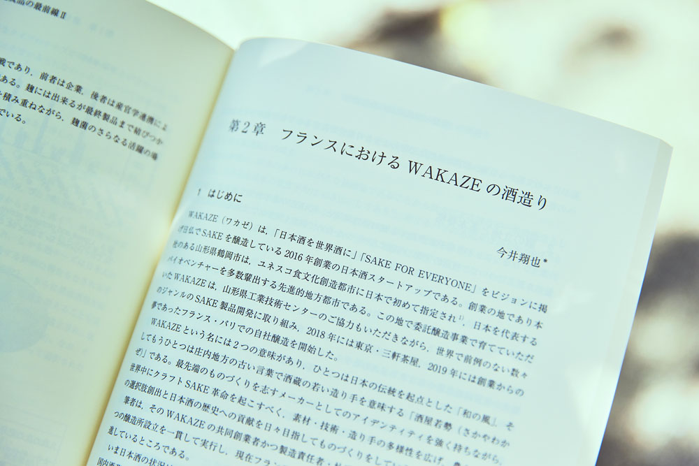 恩師からの依頼で、フランスでの酒造りについて論文にまとめ、発酵や醸造に関する学術書『発酵・醸造食品の最前線Ⅱ』(シーエムシー出版刊)に寄稿した。