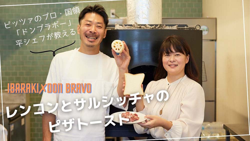 自宅で挑戦!プロのピッツァの味づくりInsta LIVE東京・国領「ドンブラボー」× 茨城