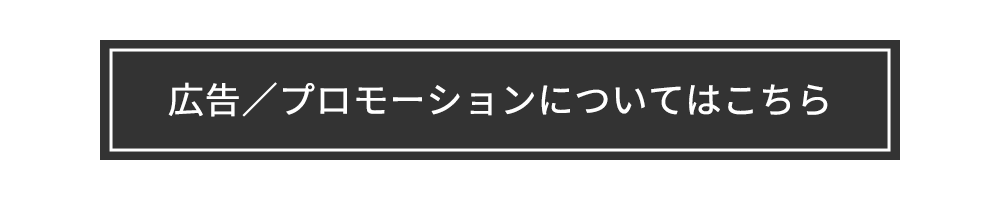 広告／プロモーションについて