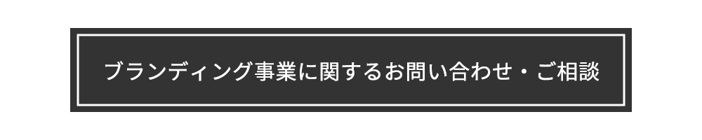 ブランディング事業に関するお問い合わせ・ご相談