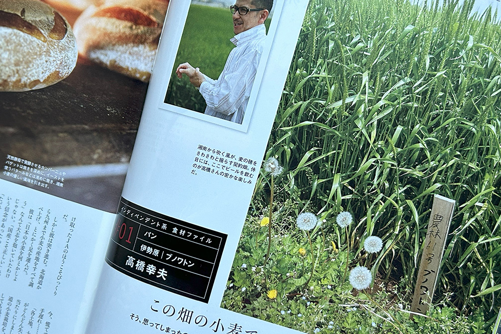 『料理通信』2008年7月号「インディペンデントな生産者たち」より。湘南小麦プロジェクトを立ち上げたのが2006年。高橋さんは当時、農林61号、南部小麦、コウノス25号など、古い品種を植えた。