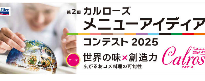 世界の味と創造力が出会う——<br />
「カルローズ メニューアイディアコンテスト2025」参加募集