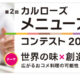 世界の味と創造力が出会う—— 「カルローズ メニューアイディアコンテスト2025」参加募集