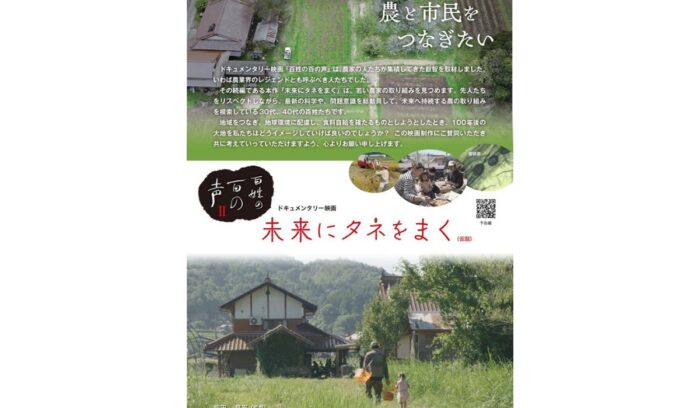 ドキュメンタリー映画『百姓の百の声』続編「未来のタネをまく」が、市民プロデューサー募集中！
