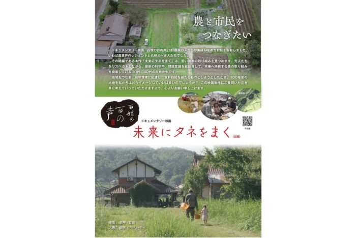 ドキュメンタリー映画『百姓の百の声』続編「未来のタネをまく」が、市民プロデューサー募集中！