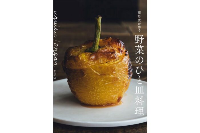 『uguisu/organ 紺野 真が作る 野菜のひと皿料理』発売!
