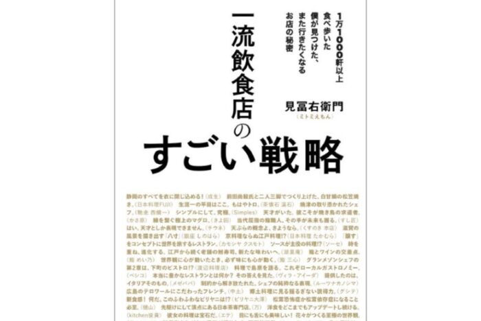 「おいしい」だけでは足りない。SNS時代のレストラン戦略と料理人の仕事論『一流飲食店のすごい戦略』
