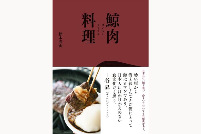 鯨肉のおいしさを引き出す扱い方・調理法を伝授する『鯨肉料理』