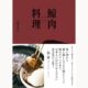 鯨肉のおいしさを引き出す扱い方・調理法を伝授する『鯨肉料理』