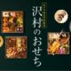 「ベーカリー＆レストラン沢村」から32品目の三段重おせちが登場！