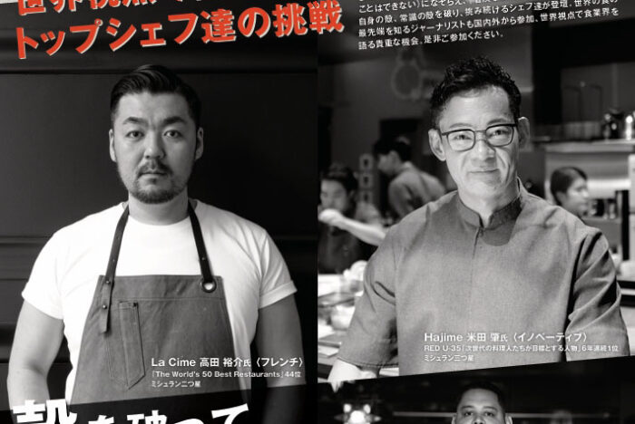 11/9（日）OSAKA FOOD LABに「Hajime」米田肇シェフ、「ラ・シーム」高田裕介シェフ登壇