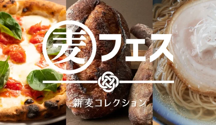 11/16（日）開催！季節の恵みを味わう、小麦の祭典「麦フェス2025」
