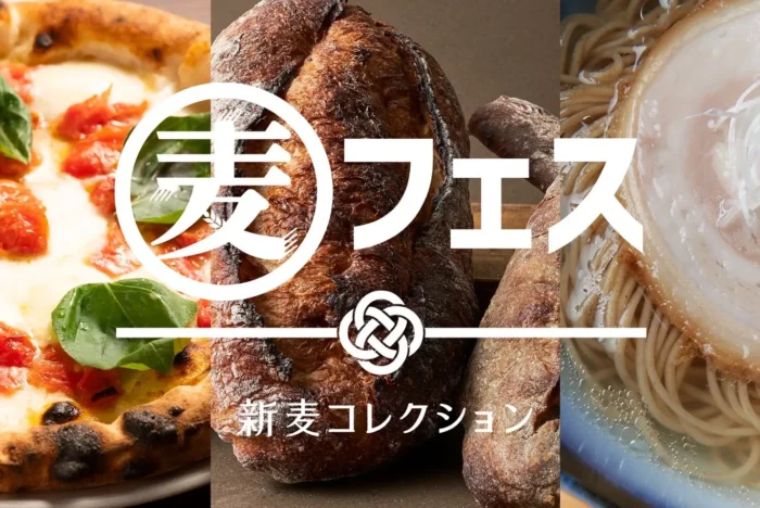 11/16（日）開催！季節の恵みを味わう、小麦の祭典「麦フェス2025」