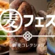 11/16（日）開催！季節の恵みを味わう、小麦の祭典「麦フェス2025」