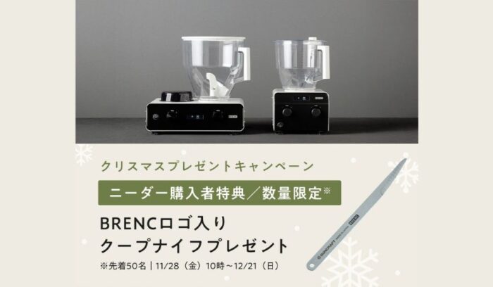パンニーダー「BRENC」購入者にロゴ入りクープナイフをプレゼント（数量限定）