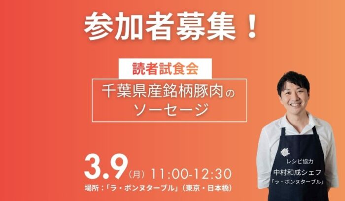 【参加募集】３月９日（月）「ラ・ボンヌターブル」中村和成シェフがレシピ協力！千葉県産銘柄豚肉のソーセージ読者試食会