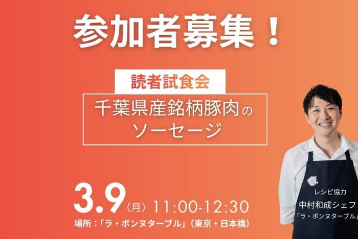 【参加募集】３月９日（月）「ラ・ボンヌターブル」中村和成シェフがレシピ協力！千葉県産銘柄豚肉のソーセージ読者試食会
