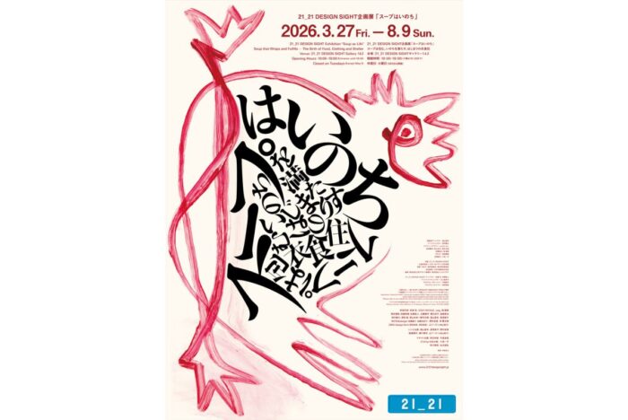 衣食住の根源を問いなおす。企画展「スープはいのち」