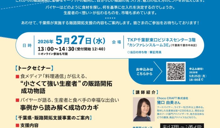 【５/27（水）開催・千葉】食メディアとバイヤーが語るこれからの販路開拓セミナー・参加者募集中～千葉県内の農林漁業者対象～<br />
