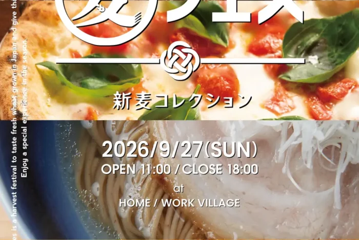 9/27（日）開催！採れたて・挽きたての国産小麦を味わう「麦フェス2026」