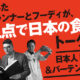 11/22（日）開催。日本を熟知したトラベルプランナーとフーディが語る大阪の食